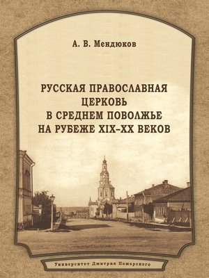 cover image of Русская Православная Церковь в Среднем Поволжье на рубеже XIX–XX веков